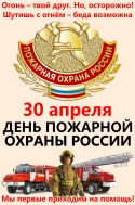 День пожарной охраны России.