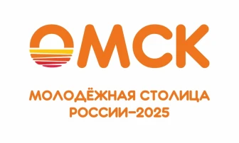 Омск - молодёжная столица России 2025 Омск - молодёжная столица России 2025.