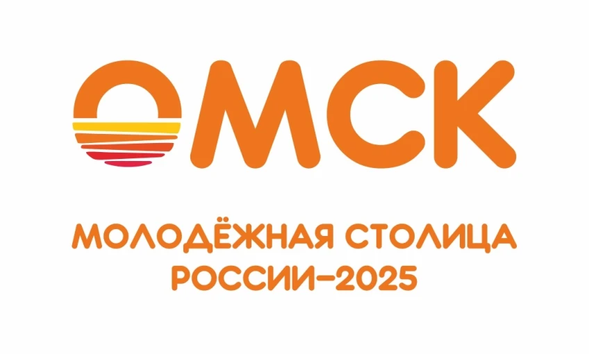 Омск - молодёжная столица России 2025 Омск - молодёжная столица России 2025.